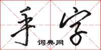 駱恆光手字行書怎么寫