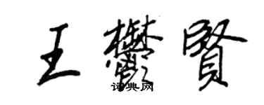 王正良王郁賢行書個性簽名怎么寫
