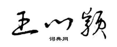 曾慶福王心穎草書個性簽名怎么寫