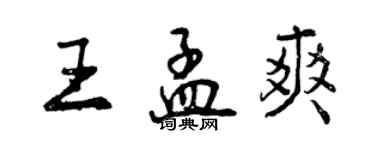 曾慶福王孟爽行書個性簽名怎么寫