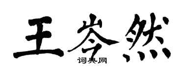 翁闓運王岑然楷書個性簽名怎么寫