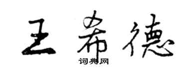 曾慶福王希德行書個性簽名怎么寫