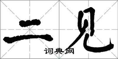 翁闓運二見楷書怎么寫