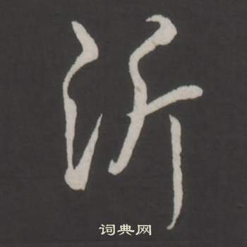 諌楷書書法_諌字書法_楷書字典