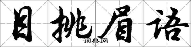 胡問遂目挑眉語行書怎么寫