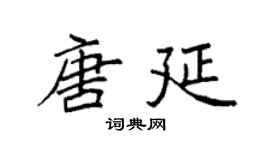 袁強唐延楷書個性簽名怎么寫