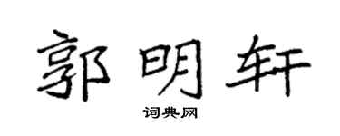 袁強郭明軒楷書個性簽名怎么寫