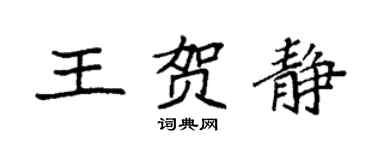 袁強王賀靜楷書個性簽名怎么寫