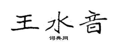 袁強王水音楷書個性簽名怎么寫
