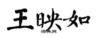 翁闓運王映如楷書個性簽名怎么寫