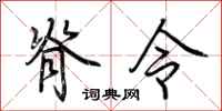 荊霄鵬脊令行書怎么寫
