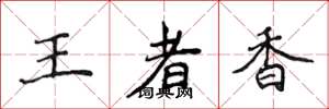 侯登峰王者香楷書怎么寫