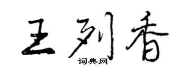 曾慶福王列香行書個性簽名怎么寫