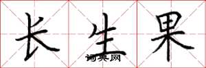 荊霄鵬長生果楷書怎么寫