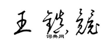 梁錦英王鎮競草書個性簽名怎么寫