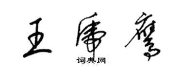 梁錦英王虎鷹草書個性簽名怎么寫