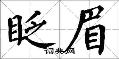 翁闓運眨眉楷書怎么寫