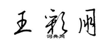 梁錦英王彩朋草書個性簽名怎么寫