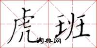 黃華生虎班楷書怎么寫