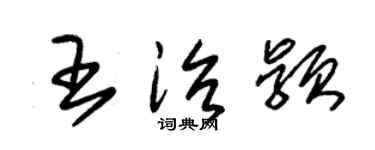 朱錫榮王治穎草書個性簽名怎么寫