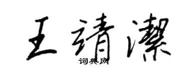 王正良王靖潔行書個性簽名怎么寫