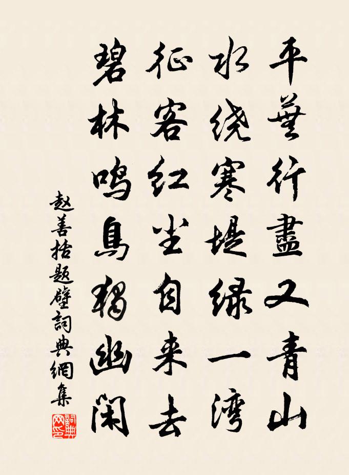 趙善括題壁書法作品欣賞