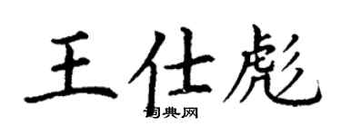 丁謙王仕彪楷書個性簽名怎么寫