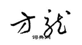 梁錦英方龍草書個性簽名怎么寫