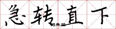 周炳元急轉直下楷書怎么寫