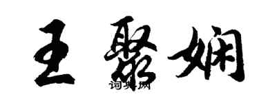 胡問遂王聚嫻行書個性簽名怎么寫