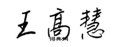 王正良王高慧行書個性簽名怎么寫