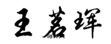 胡問遂王茗琿行書個性簽名怎么寫