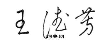 駱恆光王德芳草書個性簽名怎么寫