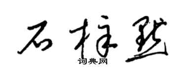 梁錦英石梓默草書個性簽名怎么寫