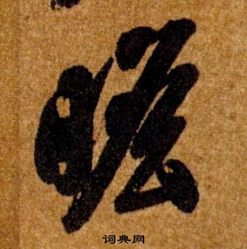 智永真草千字文中瞻的寫法