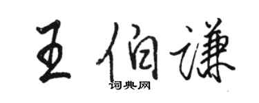 駱恆光王伯謙行書個性簽名怎么寫