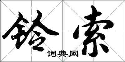 胡問遂鈴索行書怎么寫