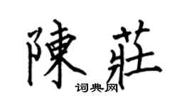 何伯昌陳莊楷書個性簽名怎么寫
