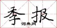 侯登峰季報楷書怎么寫