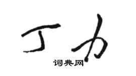 駱恆光丁力草書個性簽名怎么寫