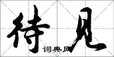 胡問遂待見行書怎么寫