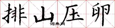 丁謙排山壓卵楷書怎么寫