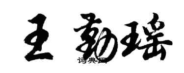 胡問遂王勤瑤行書個性簽名怎么寫