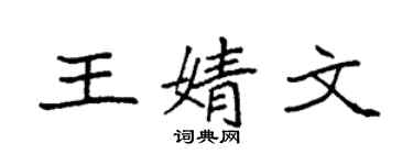 袁強王婧文楷書個性簽名怎么寫