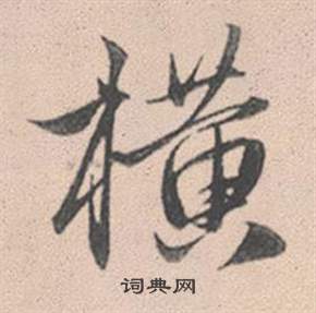 橈隸書書法_橈字書法_隸書字典