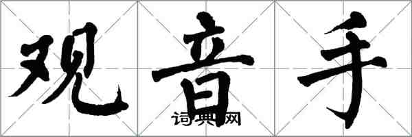 翁闓運觀音手楷書怎么寫