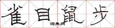 駱恆光雀目鼠步隸書怎么寫