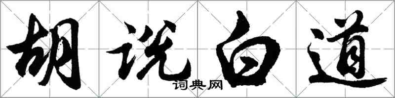 胡問遂胡說白道行書怎么寫