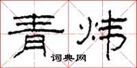 柯春海青煒隸書怎么寫