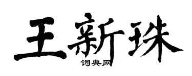 翁闓運王新珠楷書個性簽名怎么寫